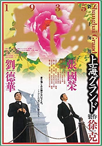 新上海灘 Shanghai Grand（1996）2 side B5 Movie Flyer with Plastic Holder