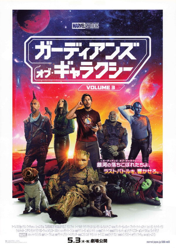 銀河守護隊3 Guardians of the Galaxy Vol. 3（2023）2 side B5 Movie Flyer with Plastic Holder