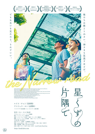 窄路微塵 The Narrow Road（2022）2 side B5 Movie Flyer with Plastic Holder