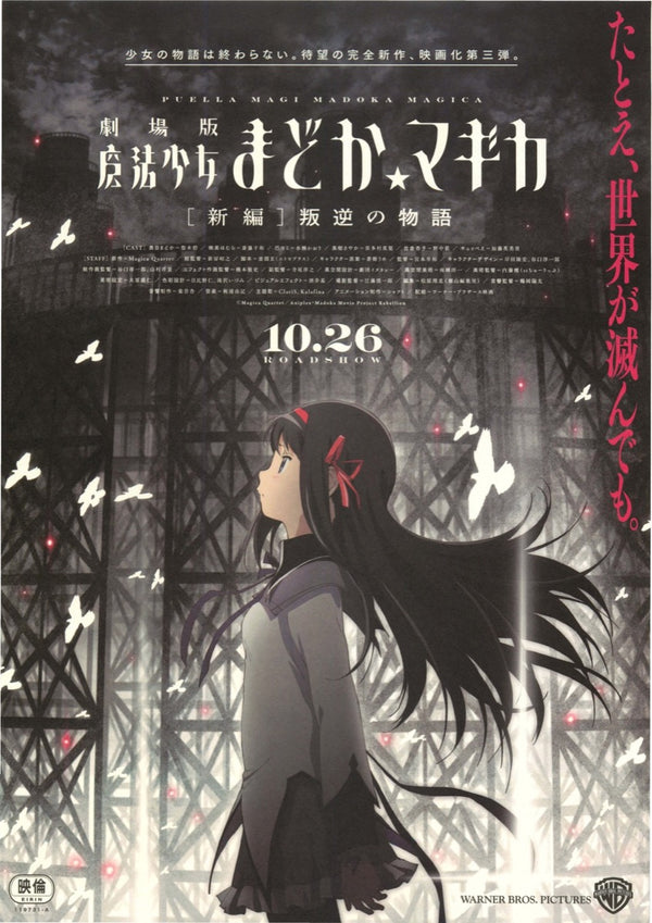 劇場版 魔法少女小圓 ［前篇］起始的物語 Puella Magi Madoka Magica: The Movie（2024）2 side B5 Movie Flyer with Plastic Holder