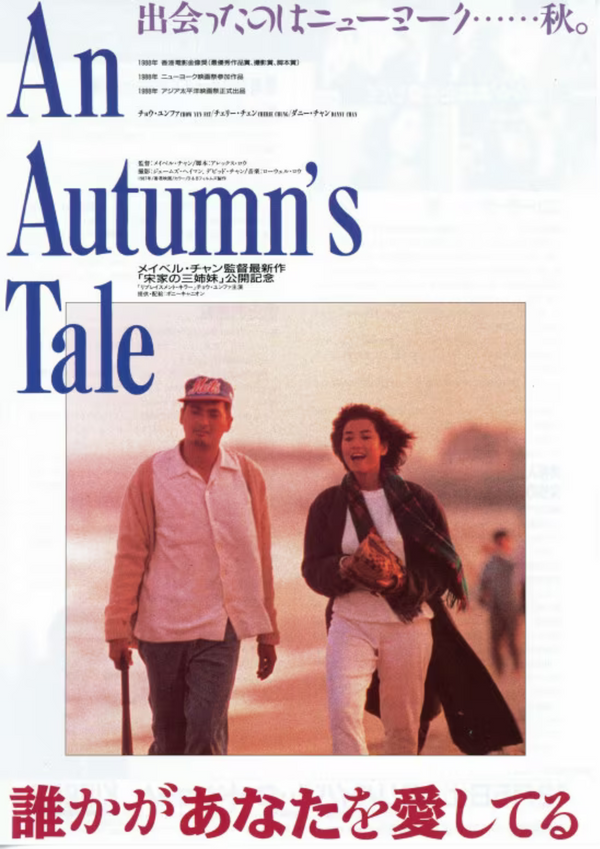 秋天的童話 An Autumn's Tale（1987）2 side B5 Movie Flyer with Plastic Holder