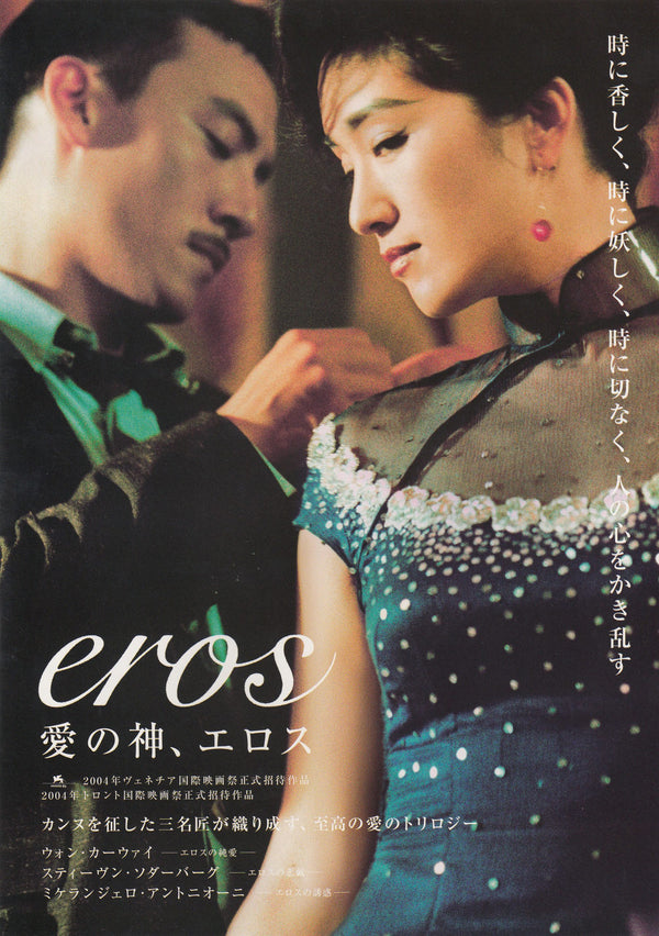 愛神 Eros（2004）2 side B5 Movie Flyer with Plastic Holder